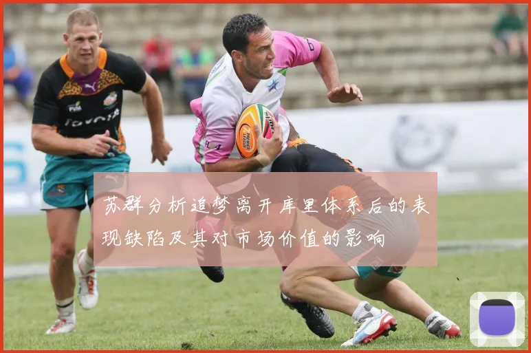 苏群分析追梦离开库里体系后的表现缺陷及其对市场价值的影响