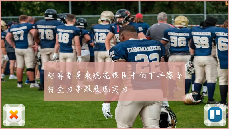 赵睿首秀表现亮眼国手们下半赛季将全力争冠展现实力